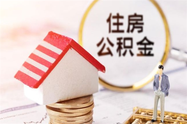 南平公积金一次性提（一次性提取公积金能提多少钱）